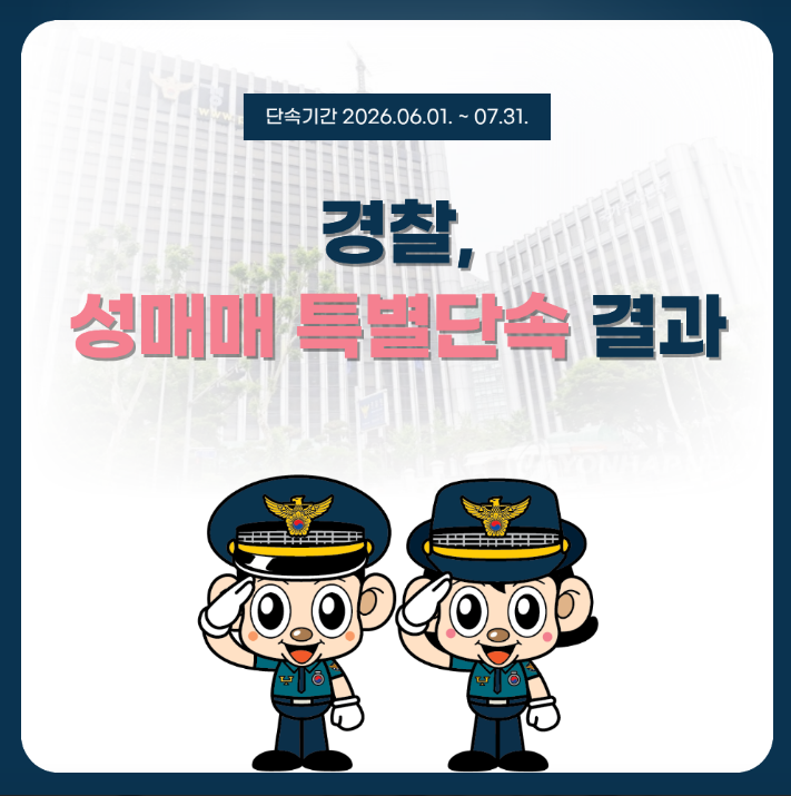 단속기간 2026.06.01. ~ 07.31.
경찰, 성매매 특별단속 결과
