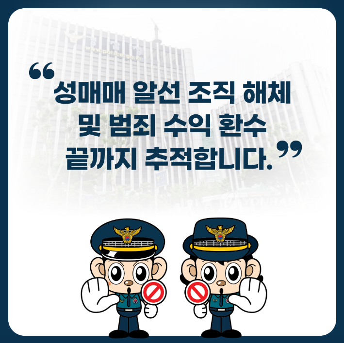 "성매매 알선 조직 해체 및 범죄 수익 환수 끝까지 추적합니다."