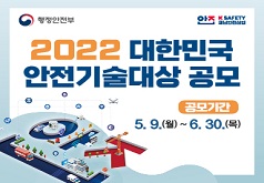 「2022 대한민국 안전기술대상」