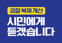 경찰 복제 개선 시민에게 듣겠습니다