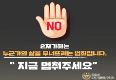 NO 2차가해는 누군가의 삶을 무너뜨리는 범죄입니다. 