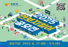 경찰청 KOREAN NATIONAL POLICE AGENCY 2025 안보지킴이 공모전 공모기간 2025. 6. 17.(화) ~ 9.6.(토) QR코드 : https://www.안보지킴이.com