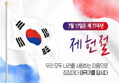 7월 17일은 제77주년 제헌절 우리 모두 나라를 사랑하는 마음으로 집집마다 태극기를 답시다