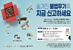 총포 도검 사제 총기류 분사기, 전자충격기, 석궁 화약류 숨겨진 불법무기류, 지금 신고하세요 불법무기류 자진신고 시 형사책임 및 행정책임이 면제됩니다. 불법무기 소지자를 발견하면 112로 신고하여 주시기 바랍니다. 신고자에게는 검거 시 최대 2,500만원까지 보상금을 지급합니다. 운영기간 2025. 8. 1.(금) ~ 9. 30.(화) 신고대상 허가 없이 소지하고 있는 무기류 일체(자체 제작 포함) 총포 | 도검 | 화약류 | 분사기 | 전자충격기 | 석궁 총포 모의총포, 허가취소 후 미반납 총포·실탄 포함 도검 칼날 길이가 15cm 이상으로 위험성이 있는 칼(주방용 제외) 단, 접이식 칼 기준 : 재크나이프(6cm↑), 비출나이프(5.5cm↑) 신고방법 가까운 경찰관서(경찰서·지구대·파출소 등) 또는 군부대에 직접 방문 신고 ※ 기간 내 직접 제출이 힘든 경우, 경찰관서와 제출방법 협의 가능 2019년 9월 19일부터 허가 없이 총기를 제조·판매·소지·수출입할 경우 3년~15년의 징역 또는 3천만원~1억원의 벌금으로 처벌이 강화되었습니다. 소지하고 있는 불법무기류는 반드시 자진신고하여 주시기 바랍니다. 주관 경찰청 KOREAN NATIONAL POLICE AGENCY 합동 대한민국 국방부 Ministry of National Defense 행정안전부