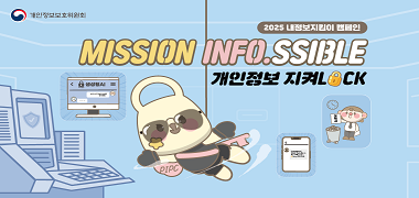 개인정보보호위원회 2025 내정보지킴이 캠페인 MISSION INFO.SSIBLE 개인정보지켜LOCK