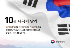 10월 태극기 달기 국군의 날(10.1.), 개천절(10.3.), 한글날(10.9.)을 경축하며, 우리모두 나라를 사랑하는 마음으로 집집마다 태극기를 답시다. 행정안전부