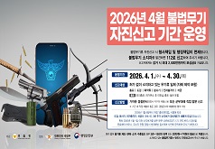 2026년 4월 불법무기 자진신고 기간 운영  기간 '26.4.1.(수) ~ 4.30.(목)
