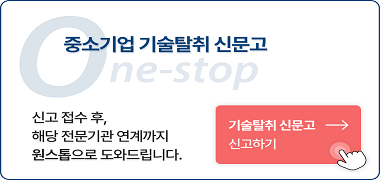 중소기업 기술탈취 신문고 신고 접수 후, 해당 전문기관 연계까지 원스톱으로 도와드립니다. 기술탈취 신문고 -> 신고하기