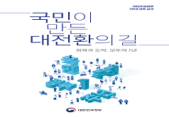 국민이 만든 대전환의 길 회복과 도약, 모두의 1년 대한민국정부