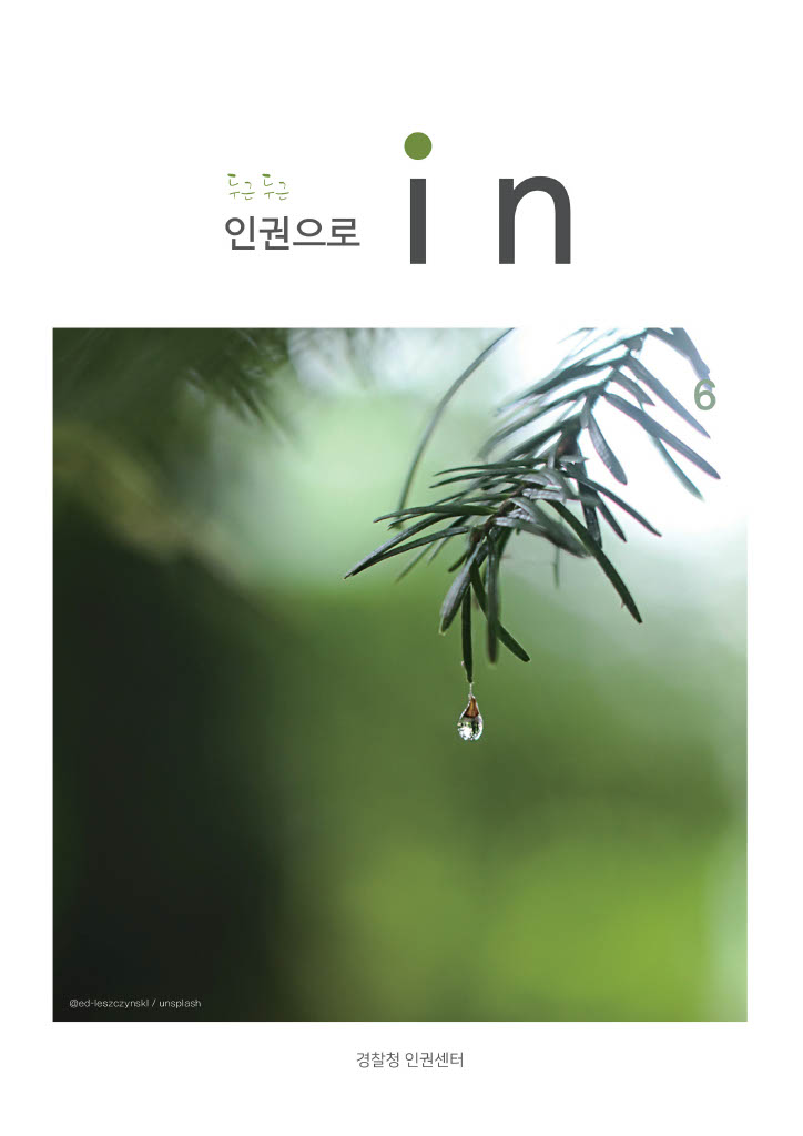 두근두근 인권으로 in
        Ged-kosaczynski/unsplash
        경찰청 인권센터