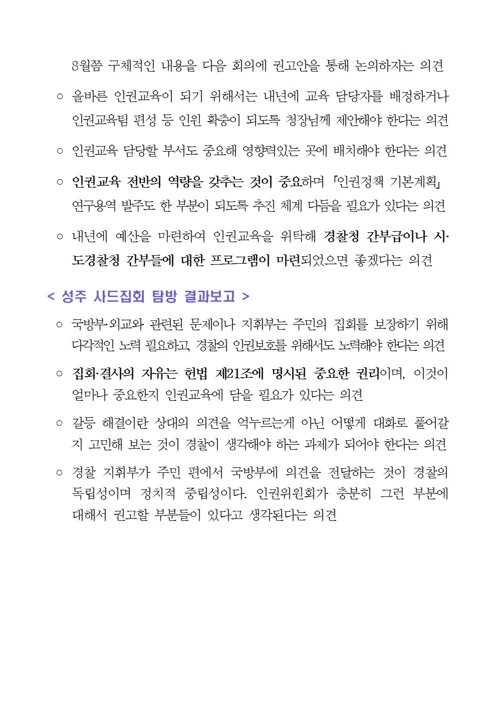 제126차 경찰청 인권위원회 정기회의 개최 및 결과 아래설명