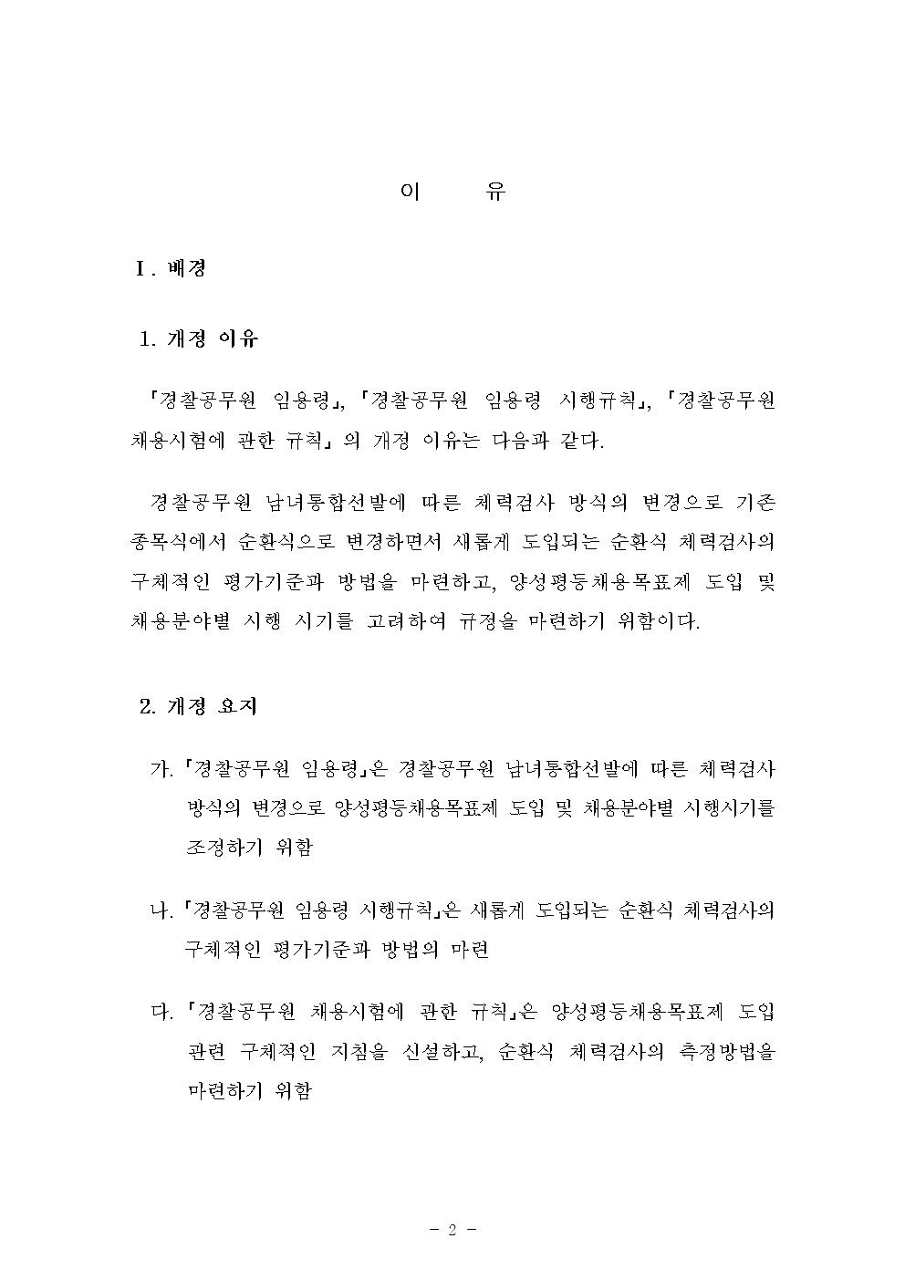 경찰공무원 임용령, 경찰공무원 임용령 시행규칙, 경찰공무원 채용시험에 관한 규칙?등 일부 개정안 아래설명
