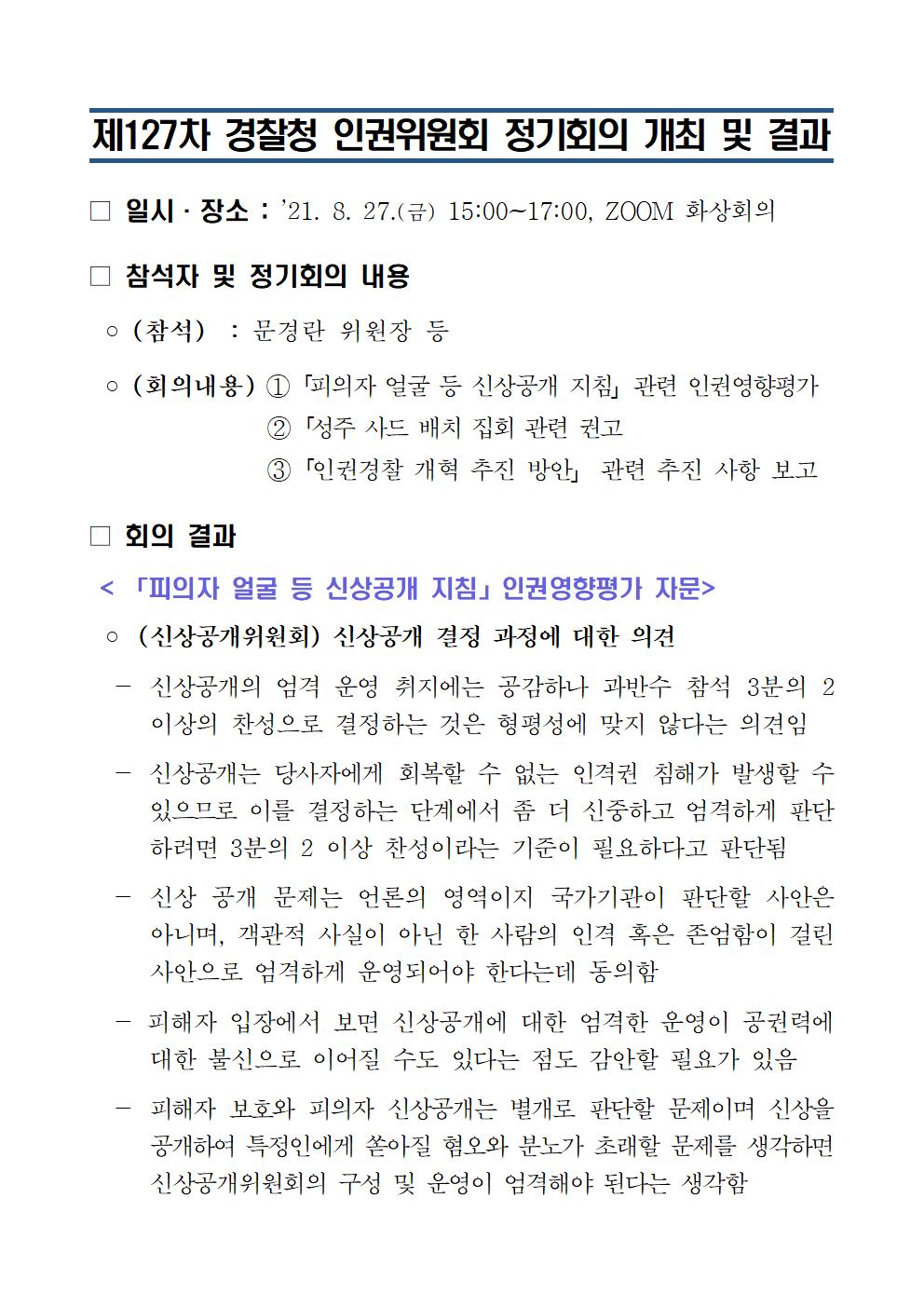 제127차 경찰청 인권위원회 정기회의 개최 및 결과 아래설명