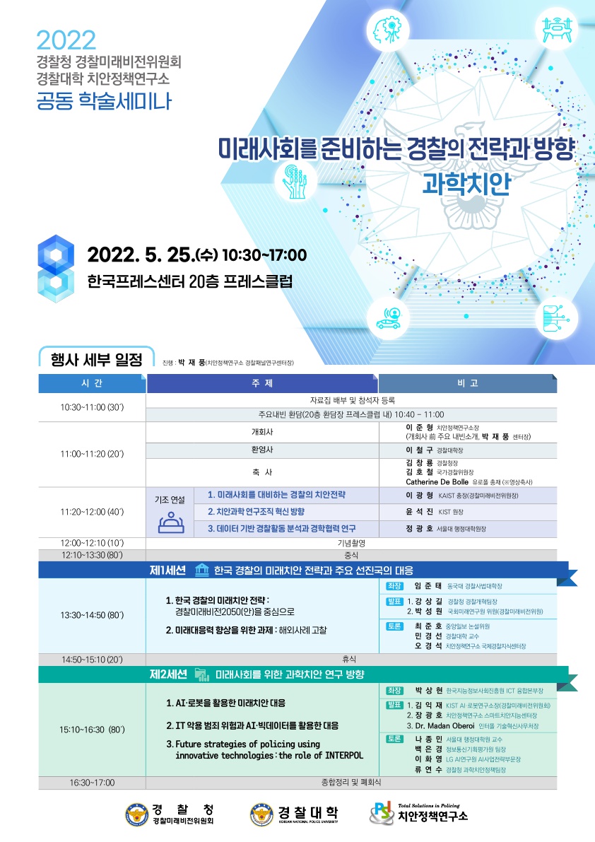 2022 경찰청 경찰미래비전위원회 · 경찰대학 치안정책연구소 공동학술세미나 개최 알림