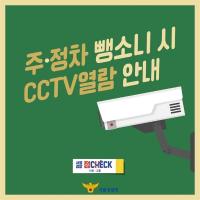 주·정차 뺑소니 사고 시 CCTV는 이렇게 확인하세요!