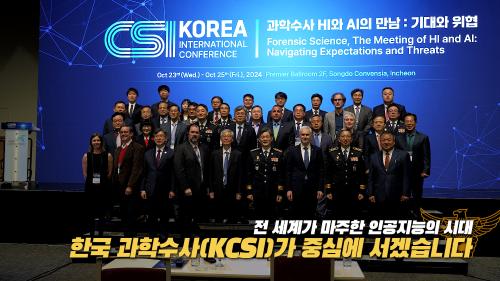 제10회 국제 과학수사(CSI) 컨퍼런스