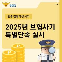 그동안 내 보험료가 올라갔던 이유 (ft. 2025 보험사기 특별단속)