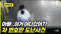 '아빠...이거 어디갔어??' 차 번호판 도난사건!!