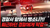 경찰서 앞에서 뺑소니?? 퇴근하던 경찰에게 딱! 걸림