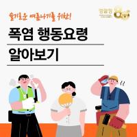 안전한 여름을 위한 '폭염 행동요령' 알아보기