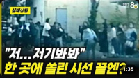 '저 분 아니었으면....' 한 곳에 일제히 쏠린 시선!?