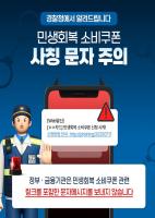 [스미싱 주의] 민생회복 소비쿠폰 문자, 조심하세요!