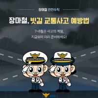 폭우 주의! 빗길 교통사고 예방법