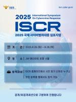 누구나 참석 가능한 [2025 국제 사이버범죄대응심포지엄(ISCR)]에 참여하세요!
