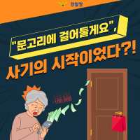 “문고리에 걸어둘게요”, 사기의 시작이었다!?