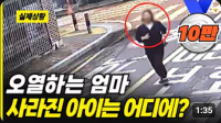 오열하는 엄마...사라진 아이는 어디에??