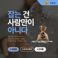 경찰청, 인터폴 ‘은색수배서’ 국내 첫 발부 범죄수익추적 본격화