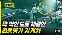꽉 막힌 도로를 해결한 '최종병기 지게차'