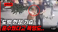 ※ 도박판 현장 기습 ※ 훈수뒀다고 폭행도...