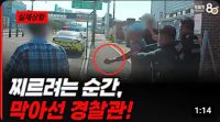 칼로 찌르려는 순간, 위험을 막은 경찰관!!
