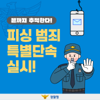 끝까지 추적한다! 피싱 범죄 특별단속 실시!