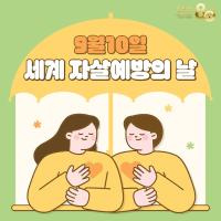 9월 10일은 세계 자살 예방의 날입니다.