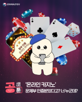 문화체육관광부 사칭 온라인 카지노 주의!