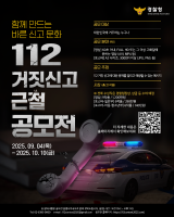 112 거짓신고 근절 공모전 개최